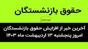 آخرین خبر از افزایش حقوق بازنشستگان امروز پنجشنبه ۱۳ اردیبهشت ماه ۱۴۰۳ | زمان اعمال حقوق بازنشستگان در بلاتکلیفی! 