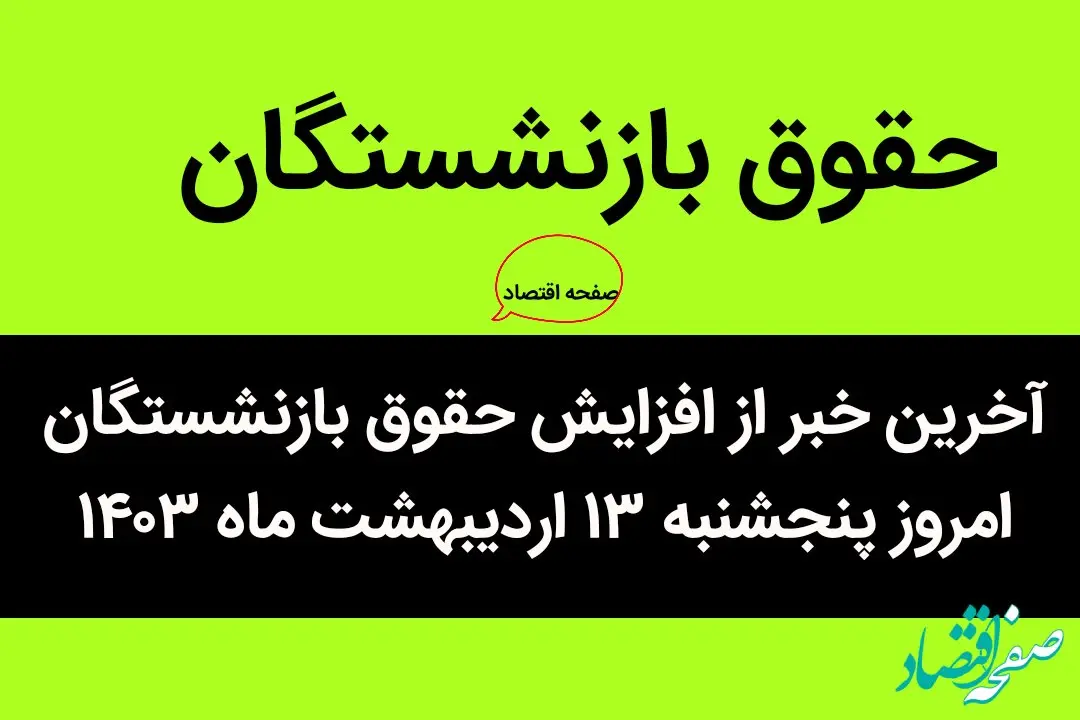 آخرین خبر از افزایش حقوق بازنشستگان امروز پنجشنبه ۱۳ اردیبهشت ماه ۱۴۰۳ | زمان اعمال حقوق بازنشستگان در بلاتکلیفی! 