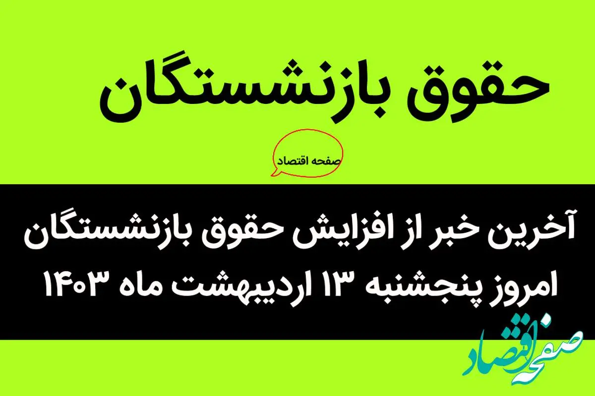 آخرین خبر از افزایش حقوق بازنشستگان امروز پنجشنبه ۱۳ اردیبهشت ماه ۱۴۰۳ | زمان اعمال حقوق بازنشستگان در بلاتکلیفی! 