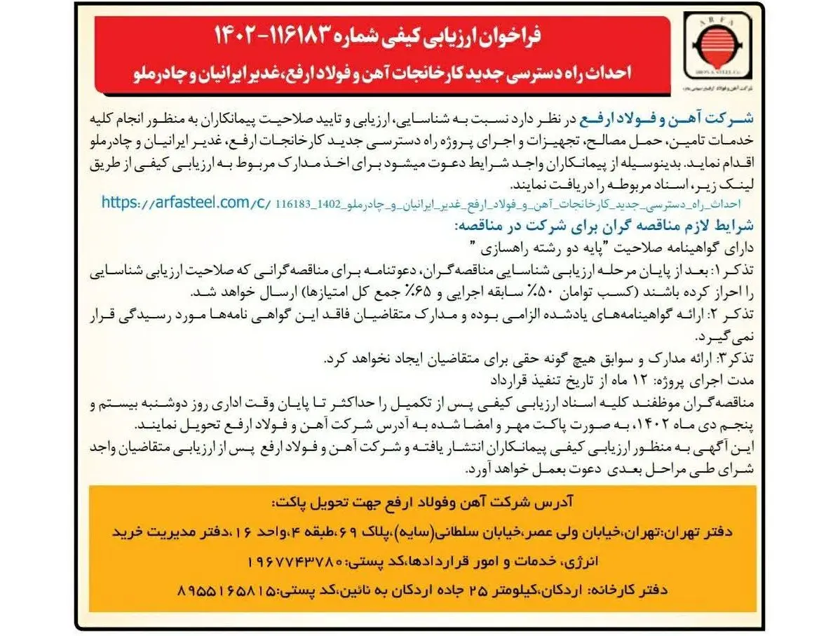 احداث راه دسترسی جدید کارخانجات آهن و فولاد ارفع،غدیر ایرانیان و چادرملو - 1402-116183
