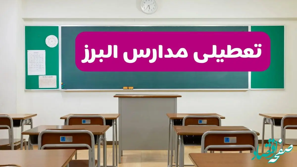 آخرین خبر از تعطیلی مدارس البرز فردا دوشنبه ۸ اردیبهشت ۱۴۰۴ | آیا مدارس کرج فردا دوشنبه ۸ اردیبهشت ۱۴۰۴ تعطیل است؟