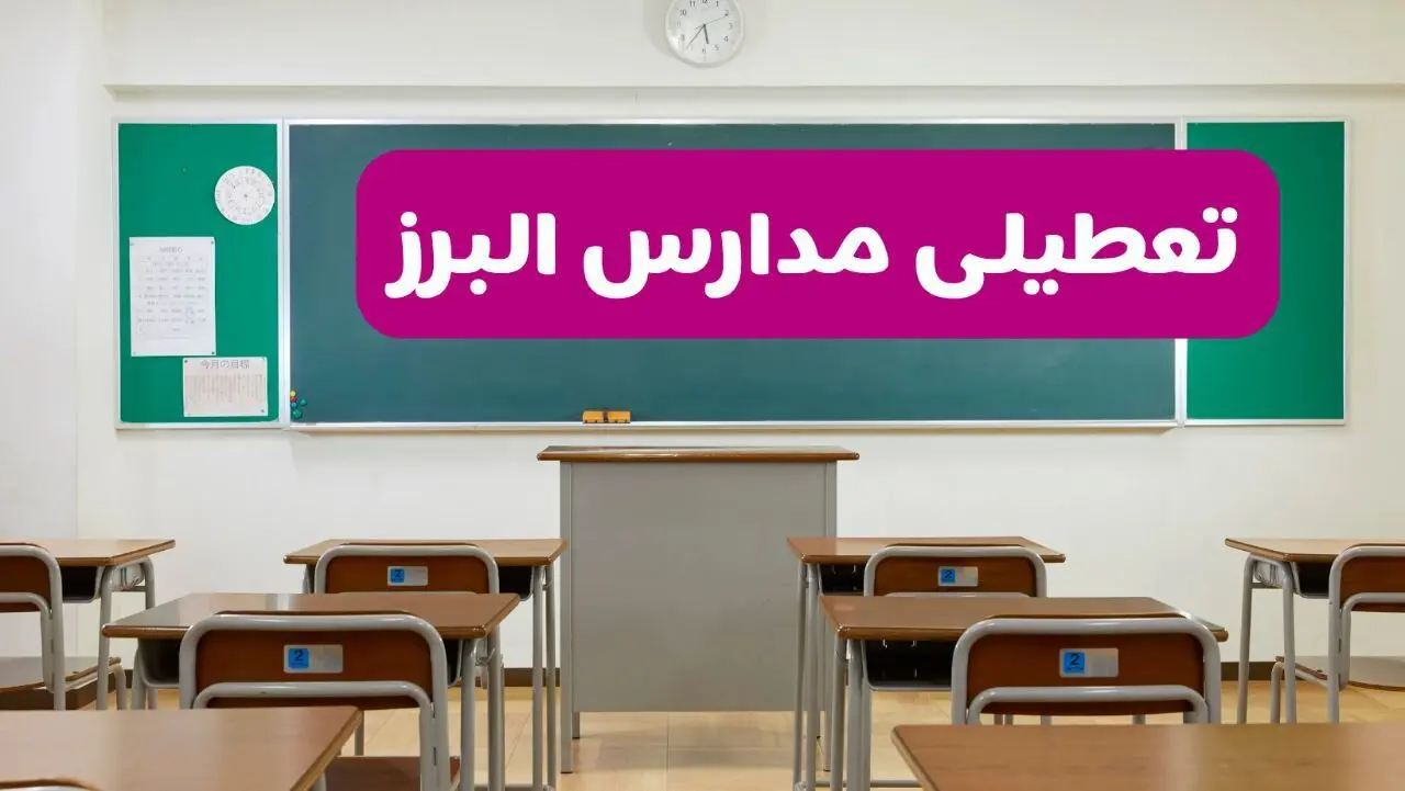 آخرین خبر از تعطیلی مدارس البرز فردا دوشنبه ۸ اردیبهشت ۱۴۰۴ | آیا مدارس کرج فردا دوشنبه ۸ اردیبهشت ۱۴۰۴ تعطیل است؟