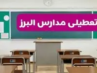 آخرین خبر از تعطیلی مدارس البرز فردا دوشنبه ۸ اردیبهشت ۱۴۰۴ | آیا مدارس کرج فردا دوشنبه ۸ اردیبهشت ۱۴۰۴ تعطیل است؟