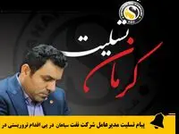 پیام تسلیت مدیرعامل شرکت نفت سپاهان در پی اقدام تروریستی در گلزار شهدای کرمان