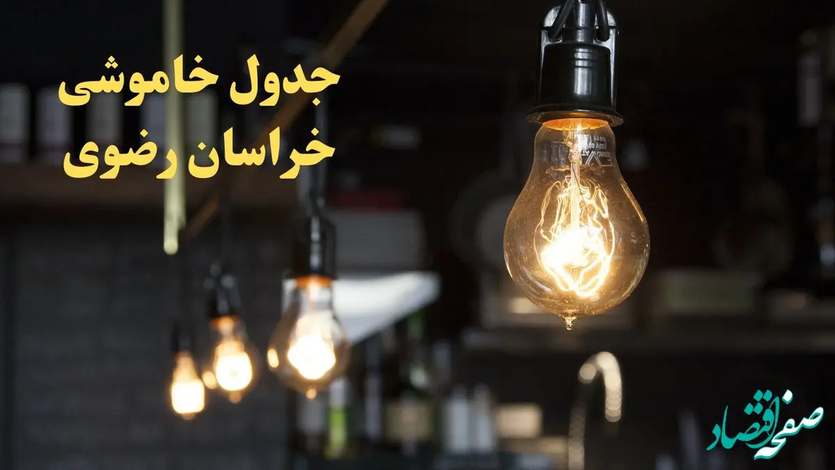  زمانبندی قطعی برق خراسان رضوی فردا دوشنبه ۲۹ بهمن ۱۴۰۳ اعلام شد + جدول خاموشی برق مشهد دوشنبه بیست و نهم بهمن ماه ۱۴۰۳ 