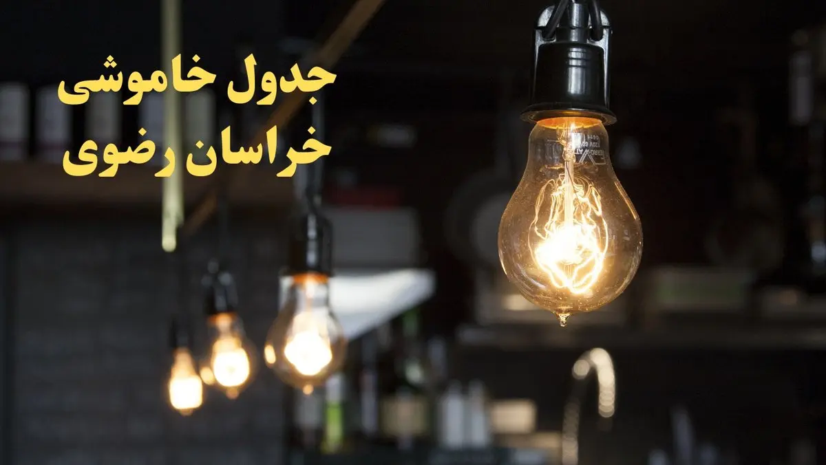 زمانبندی قطعی برق خراسان رضوی فردا دوشنبه ۲۹ بهمن ۱۴۰۳ اعلام شد + جدول خاموشی برق مشهد دوشنبه بیست و نهم بهمن ماه ۱۴۰۳