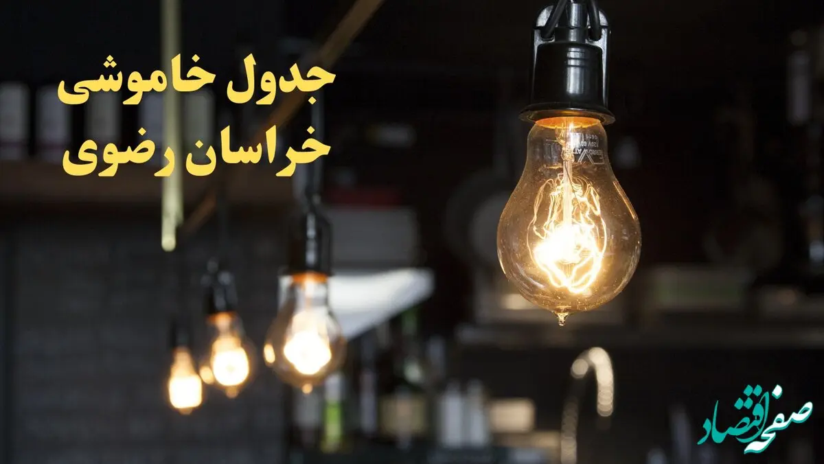  زمانبندی قطعی برق خراسان رضوی فردا دوشنبه ۲۹ بهمن ۱۴۰۳ اعلام شد + جدول خاموشی برق مشهد دوشنبه بیست و نهم بهمن ماه ۱۴۰۳ 
