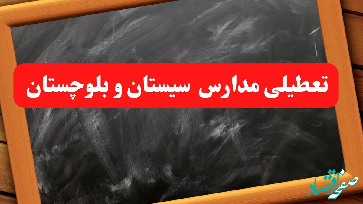 فوری/ مدارس سیستان و بلوچستان شنبه ۶ بهمن ۱۴۰۳ تعطیل شد؟/ مدارس زاهدان شنبه ۶ بهمن ۱۴۰۳ تعطیل است؟
