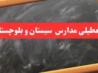 فوری/ مدارس سیستان و بلوچستان شنبه ۶ بهمن ۱۴۰۳ تعطیل شد؟/ مدارس زاهدان شنبه ۶ بهمن ۱۴۰۳ تعطیل است؟
