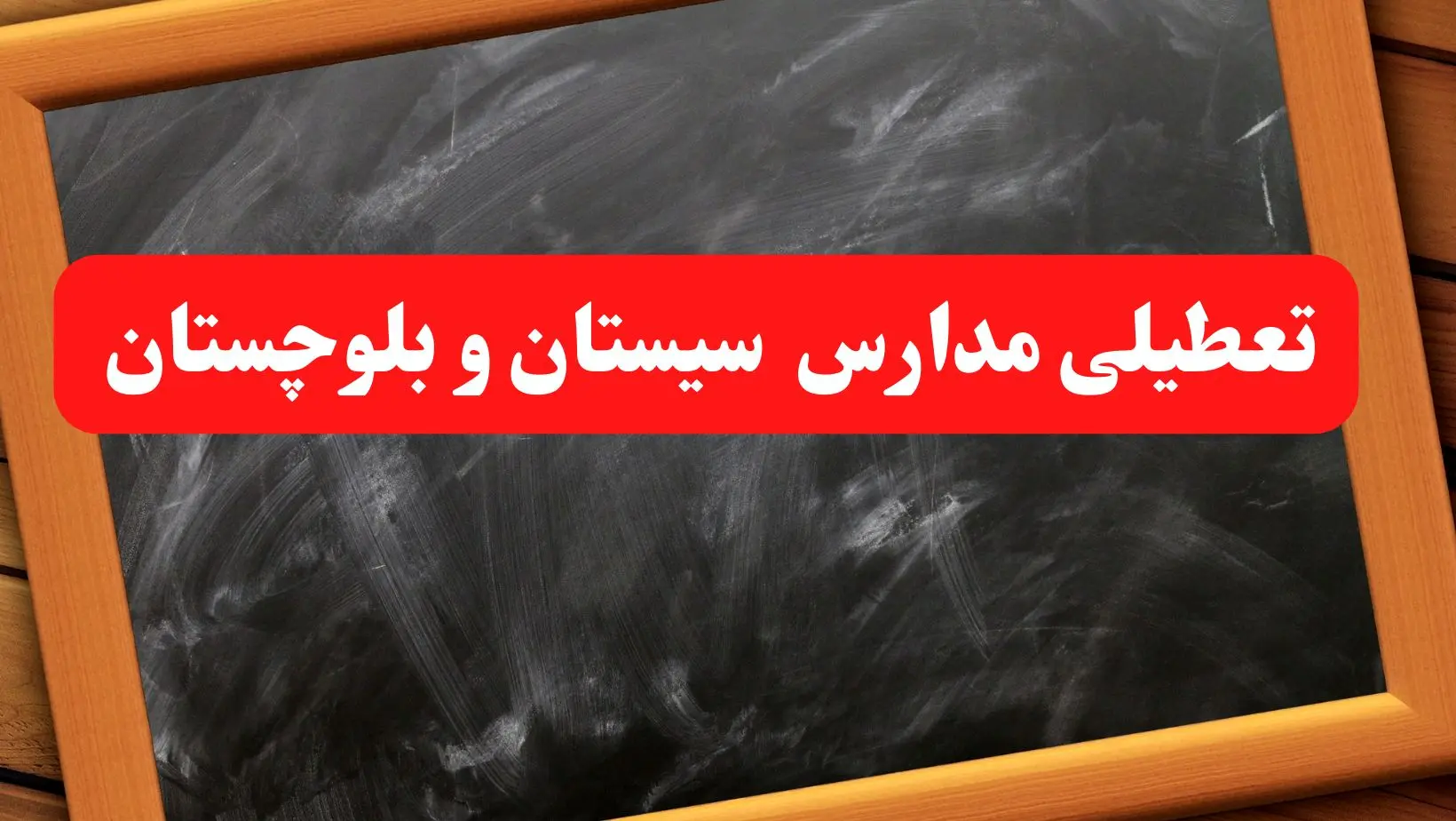 فوری/ مدارس سیستان و بلوچستان شنبه ۶ بهمن ۱۴۰۳ تعطیل شد؟/ مدارس زاهدان شنبه ۶ بهمن ۱۴۰۳ تعطیل است؟