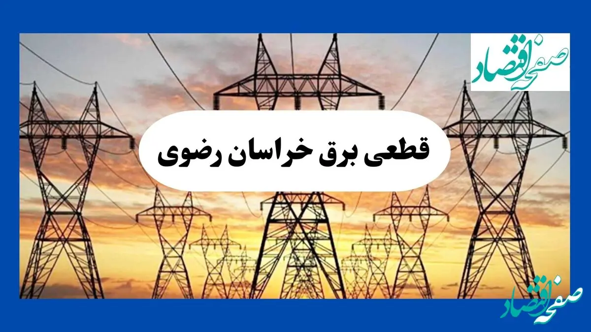 جدول قطعی برق خراسان رضوی فردا شنبه ۱۱ مرداد ماه ۱۴۰۴ | برنامه خاموشی برق مشهد شنبه اعلام شد
