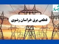 جدول قطعی برق خراسان رضوی فردا شنبه ۱۱ مرداد ماه ۱۴۰۴ | برنامه خاموشی برق مشهد شنبه اعلام شد