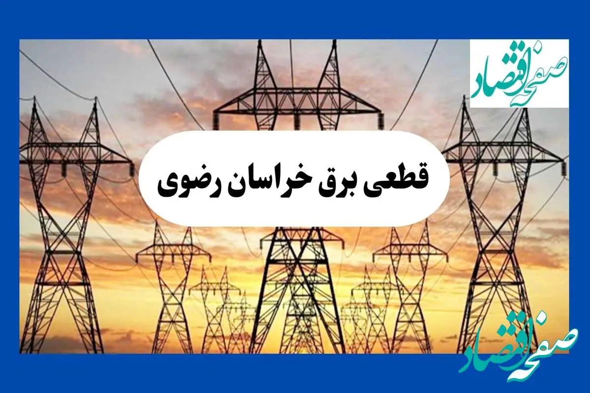 جدول قطعی برق خراسان رضوی فردا شنبه ۱۱ مرداد ماه ۱۴۰۴ | برنامه خاموشی برق مشهد شنبه اعلام شد