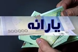 واریزی جدید دولت برای یارانه‌بگیران