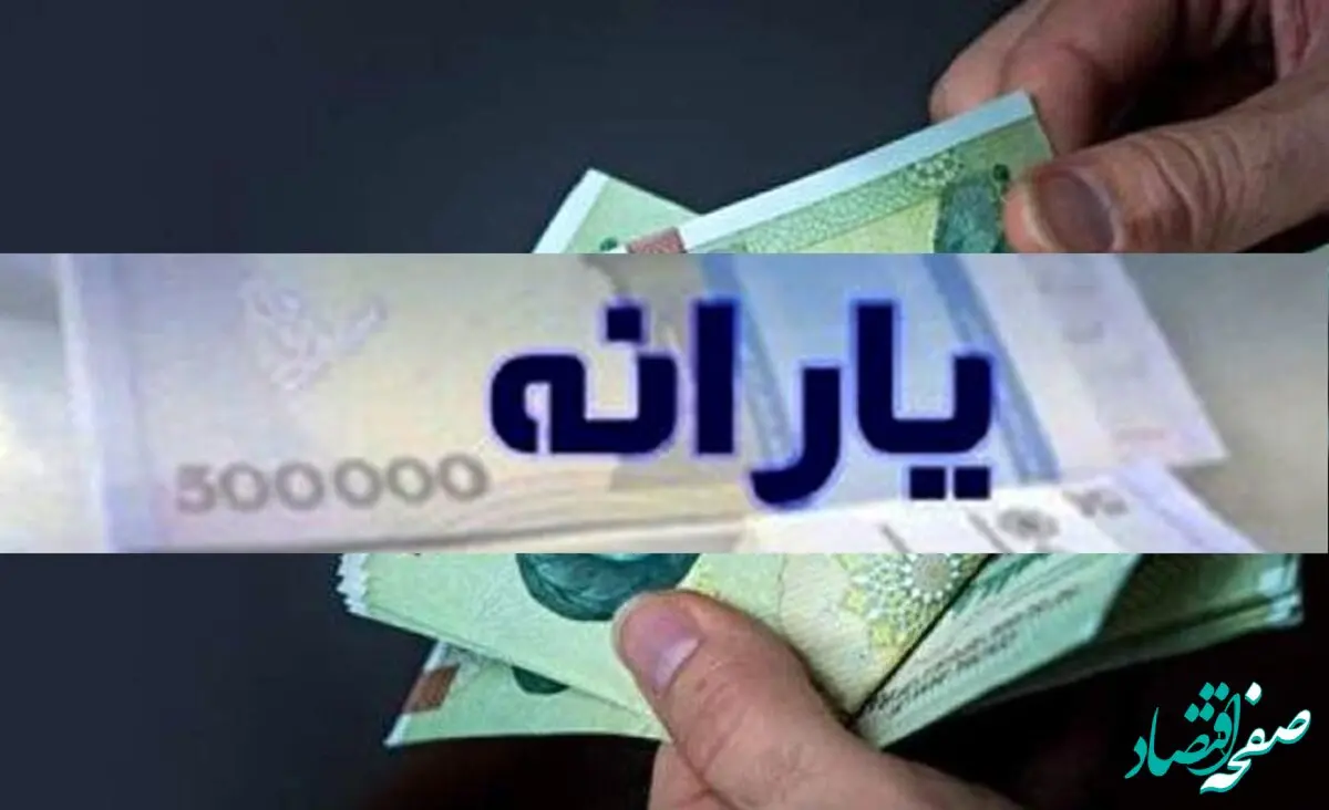 یارانه ۲ میلیونی برای چه کسانی واریز شد؟