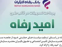 اسامی برگزیدگان بهمن ماه قرعه‌کشی تسهیلات طرح "امید رفاه" بانک رفاه کارگران اعلام شد