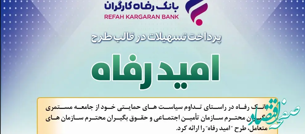 اسامی برگزیدگان بهمن ماه قرعه‌کشی تسهیلات طرح "امید رفاه" بانک رفاه کارگران اعلام شد