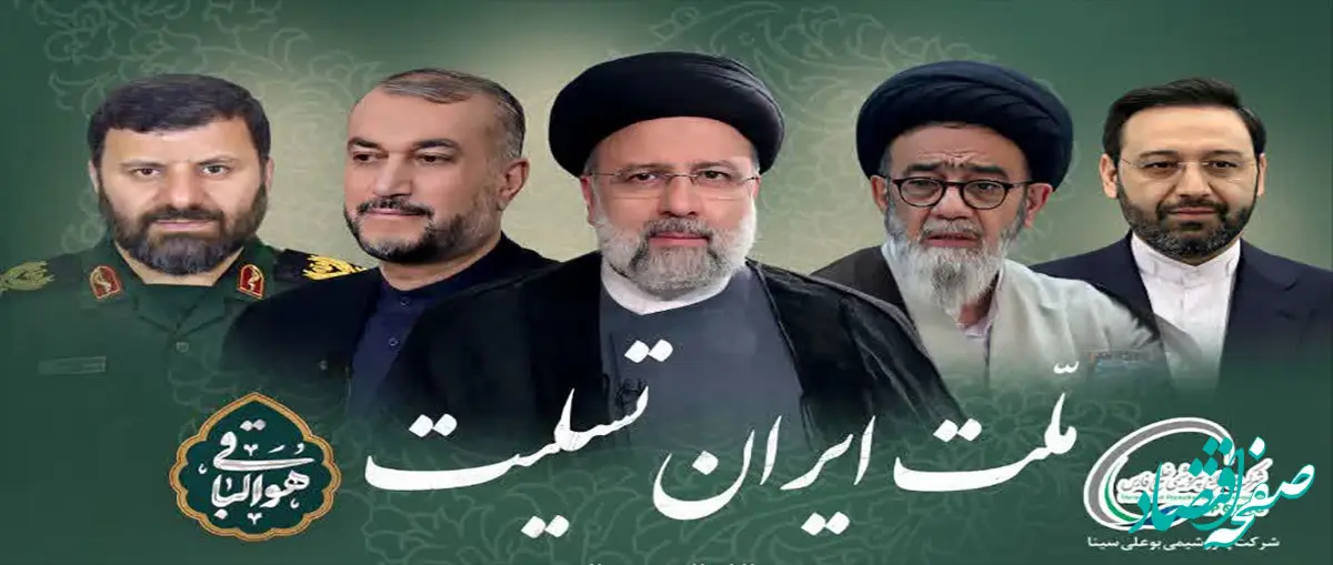 عروج روح بلند رئیس جمهور مردمی و خادم‌الرضا آیت‌الله دکتر ابراهیم رئیسی