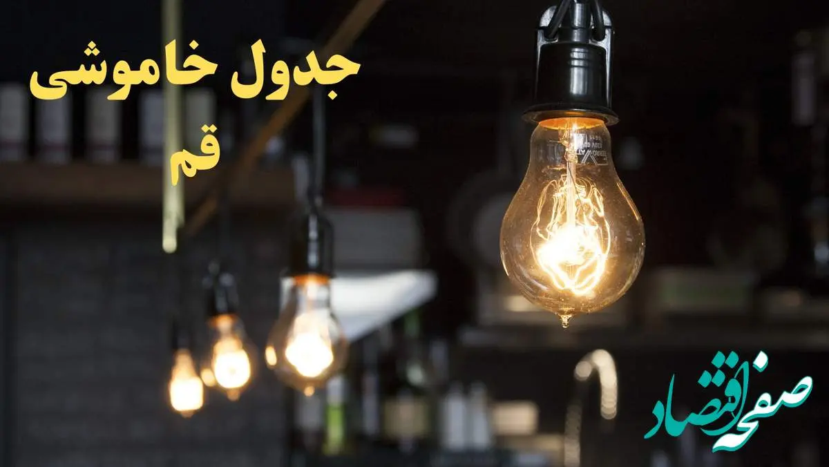 زمانبندی قطعی برق قم امروز دوشنبه ۲۹ بهمن ۱۴۰۳ اعلام شد + جدول خاموشی برق قم امروز دوشنبه بیست و نهم بهمن ماه ۱۴۰۳