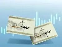 هنوز چرا سود سوم سهام عدالت واریز نشده است؟