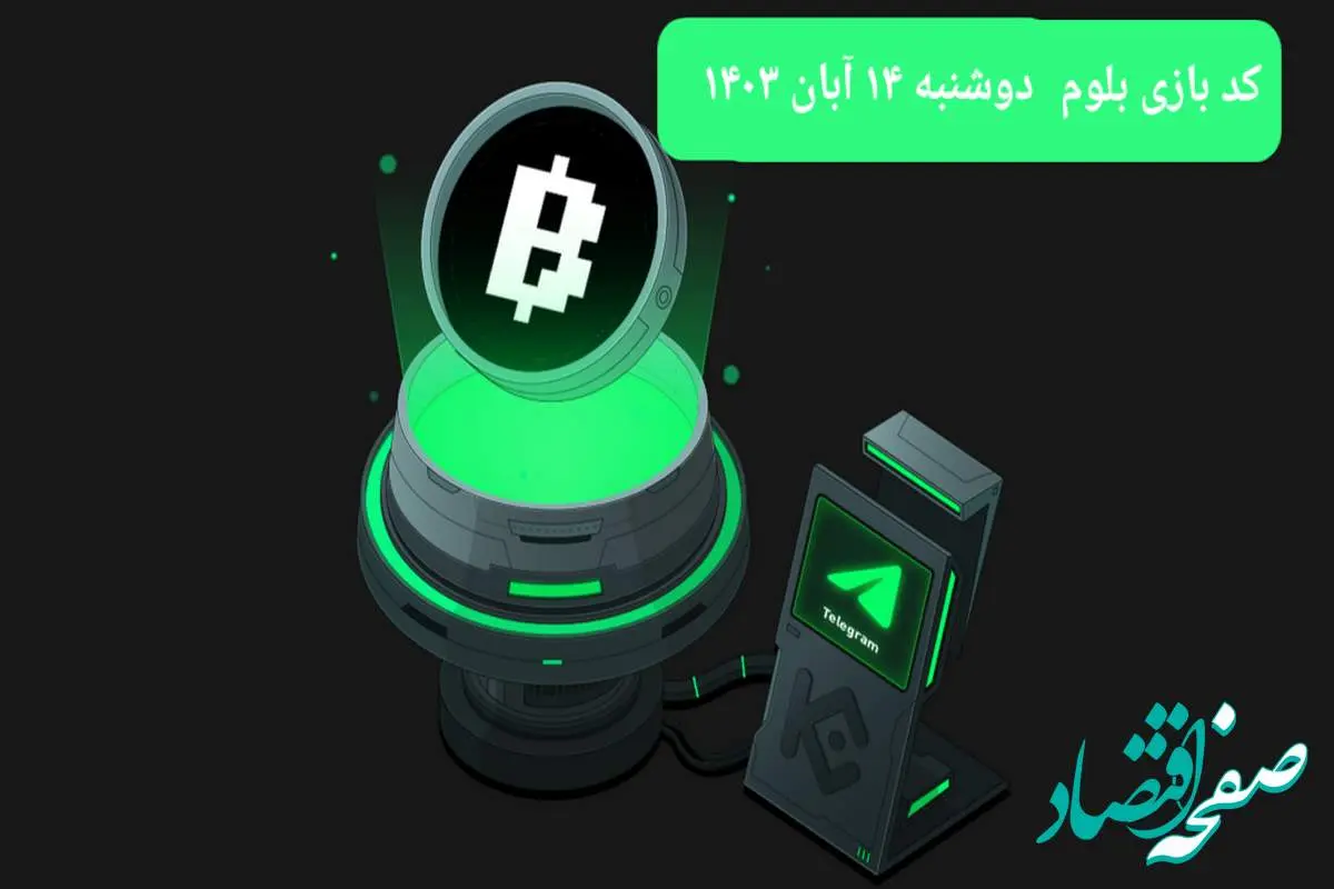 کد ویدئو امروز بازی بلوم دوشنبه ۱۴ آبان ۱۴۰۳