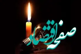 زمان قطعی برق قم امروز ۴ اردیبهشت ۱۴۰۴ اعلام شد