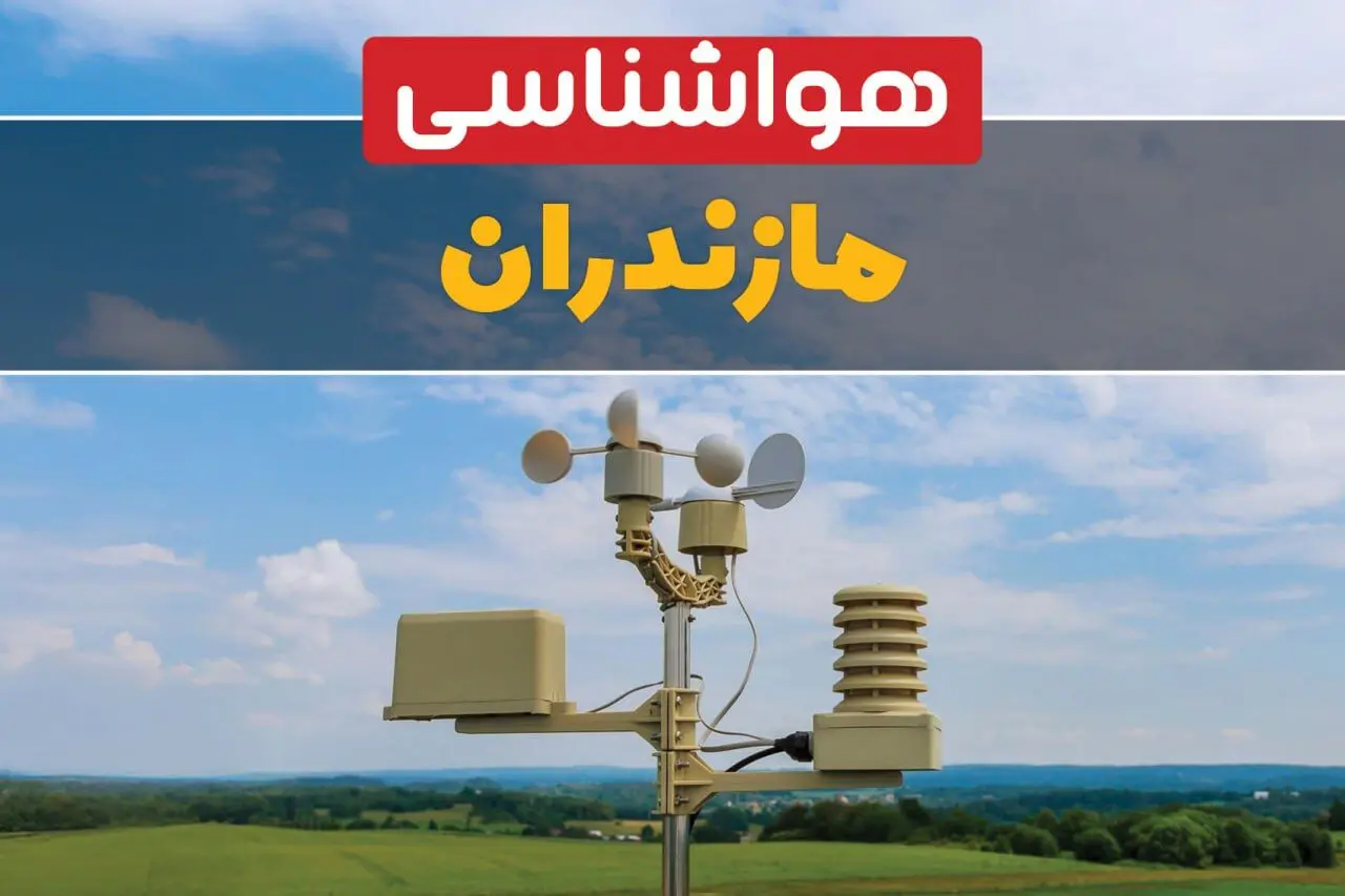 اخبار پیش بینی وضعیت آب و هوا مازندران فردا سه شنبه ۹ بهمن ماه ۱۴۰۳ | پیش بینی هواشناسی مازندران طی ۲۴ ساعت آینده | هواشناسی ساری