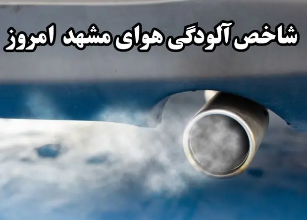 شاخص آلودگی هوای مشهد امروز جمعه ۱۸ مهر ماه ۱۴۰۴ | مسافران بخوانند