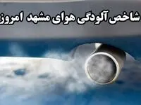 شاخص کیفیت هوای مشهد امروز چگونه است؟ 