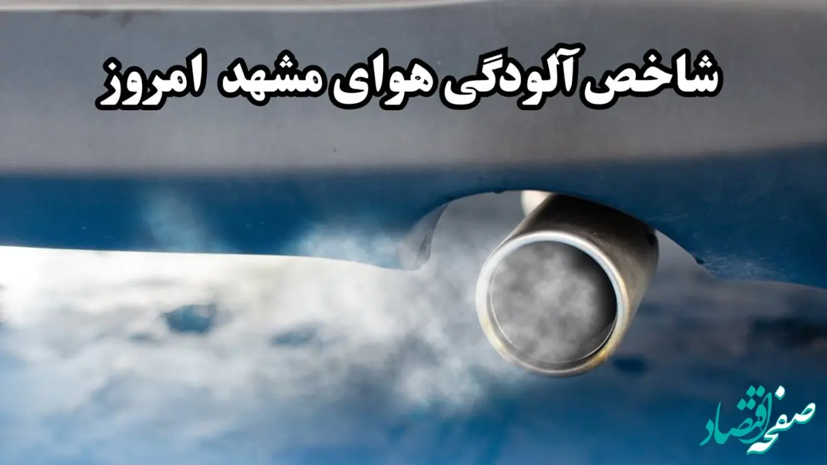شاخص آلودگی هوای مشهد امروز چهارشنبه ۲۲ بهمن ۱۴۰۴ | مشهدی ها بخوانند