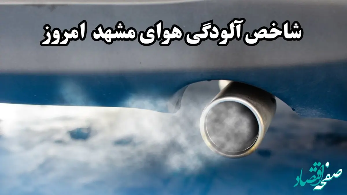 میزان شاخص آلودگی هوای مشهد امروز سه شنبه ۱۱ آذر ماه ۱۴۰۴ + هشدار کمینگاه مرگ در مشهد