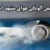 شاخص کیفیت هوای مشهد امروز چگونه است؟ 