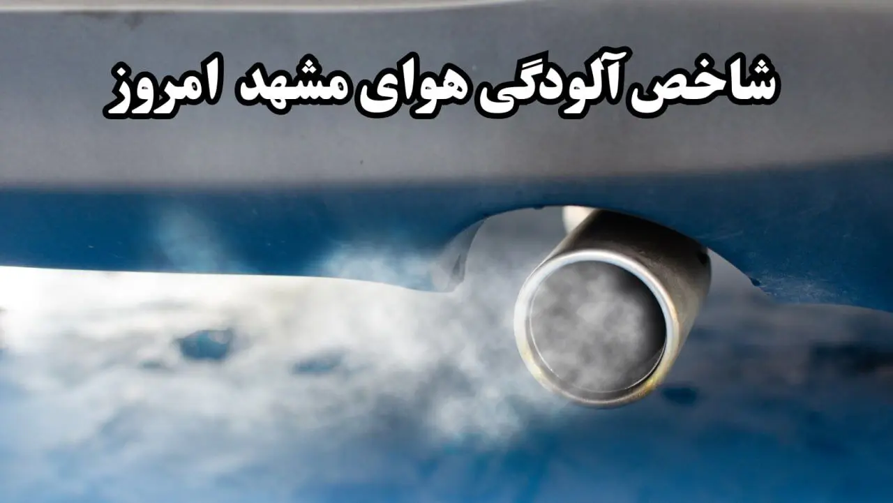 شاخص آلودگی هوای مشهد امروز چهارشنبه ۲۲ بهمن ۱۴۰۴ | مشهدی ها بخوانند