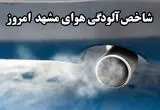 شاخص آلودگی هوای مشهد امروز پنجشنبه ۲۹ مرداد 