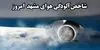 شاخص کیفیت هوای مشهد امروز چگونه است؟ 