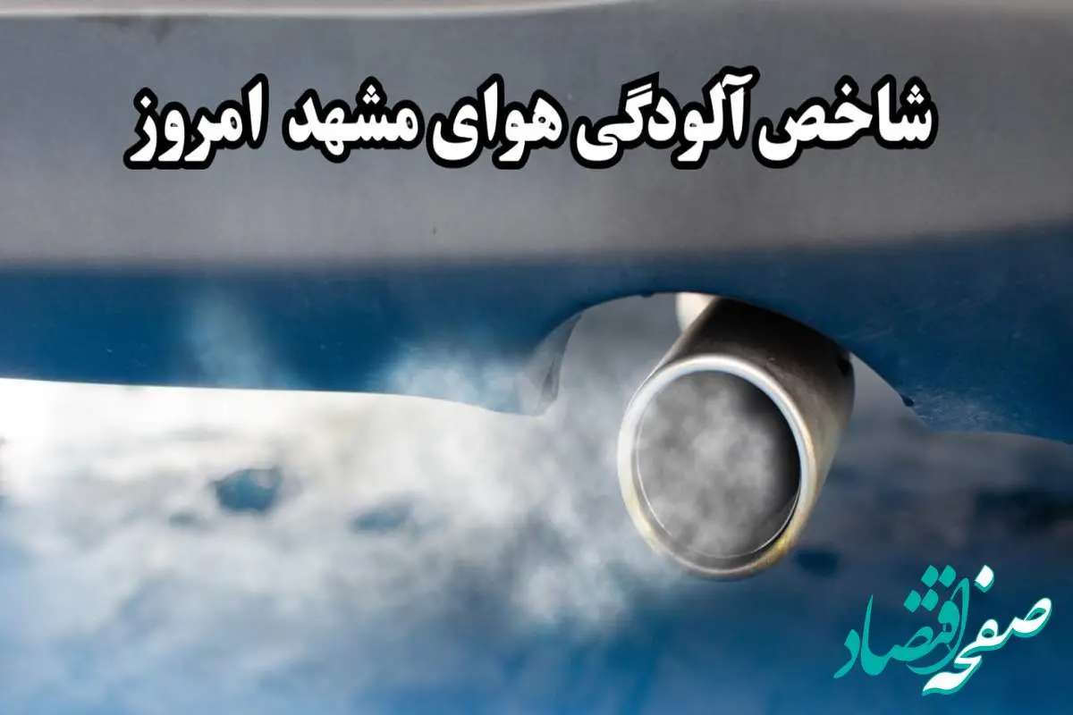 شاخص آلودگی هوای مشهد امروز جمعه ۱۸ مهر ماه ۱۴۰۴ | مسافران بخوانند