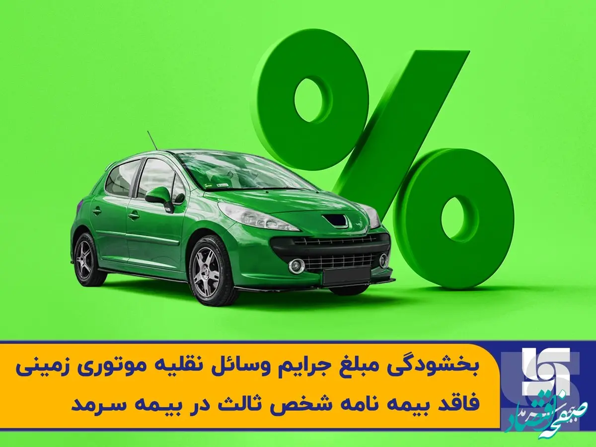  بخشودگی مبلغ جرایم وسائل نقلیه موتوری زمینی فاقد بیمه‌نامه ثالث در بیمه سرمد