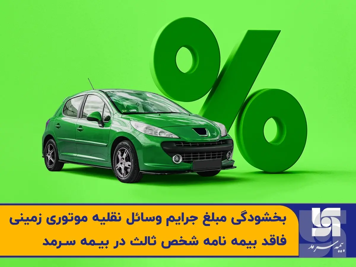 بخشودگی مبلغ جرایم وسائل نقلیه موتوری زمینی فاقد بیمهنامه ثالث در بیمه سرمد