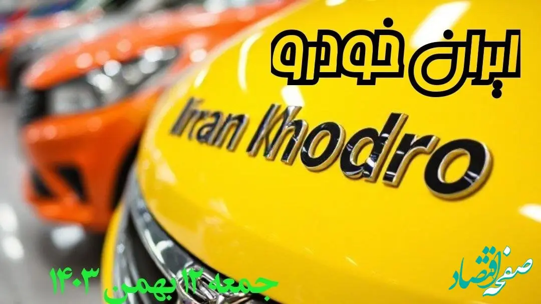 پیش‌ بینی قیمت خودرو + قیمت محصولات ایران خودرو جمعه ۱۲ بهمن ماه ۱۴۰۳