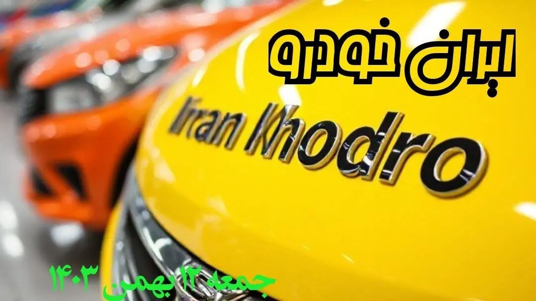 پیش‌ بینی قیمت خودرو + قیمت محصولات ایران خودرو جمعه ۱۲ بهمن ماه ۱۴۰۳