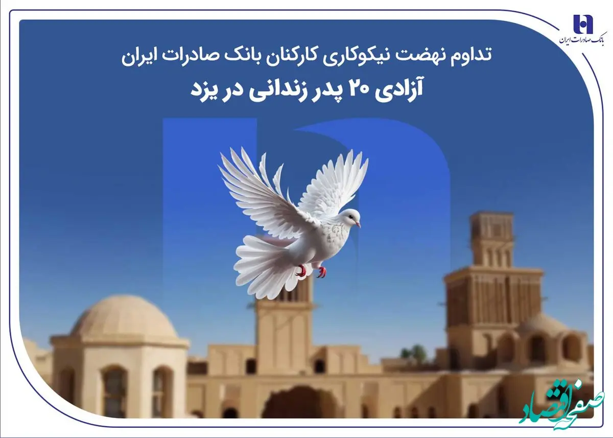 تداوم نهضت نیکوکاری کارکنان بانک صادرات ایران؛ آزادی ۲۰ پدر زندانی در یزد