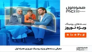  بسته‌های رومینگ ویژه نوروز ۱۴۰۴ همراه اول