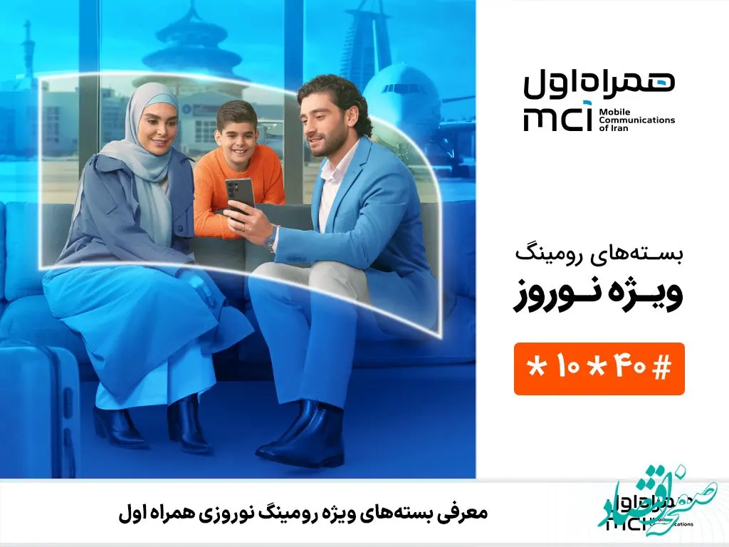  بسته‌های رومینگ ویژه نوروز ۱۴۰۴ همراه اول