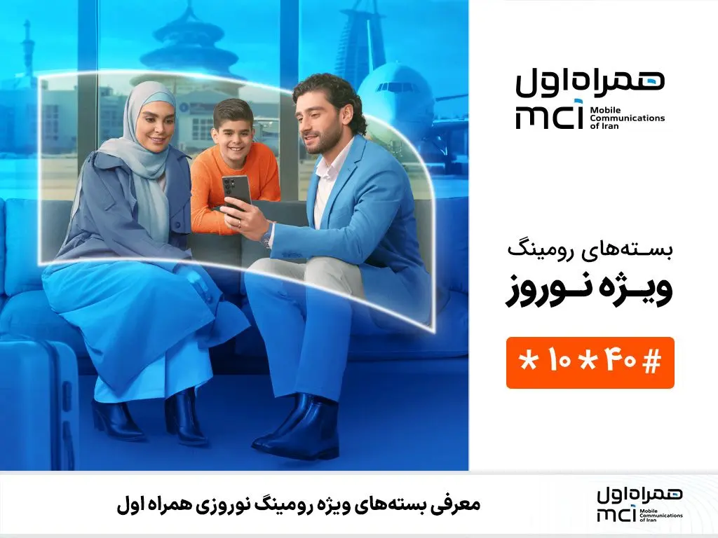  بسته‌های رومینگ ویژه نوروز ۱۴۰۴ همراه اول