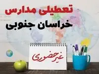 تعطیلی مدارس خراسان جنوبی فردا ۲۱ بهمن ۱۴۰۳ | آیا مدارس بیرجند یکشنبه ۲۱ بهمن ۱۴۰۳ تعطیل است؟