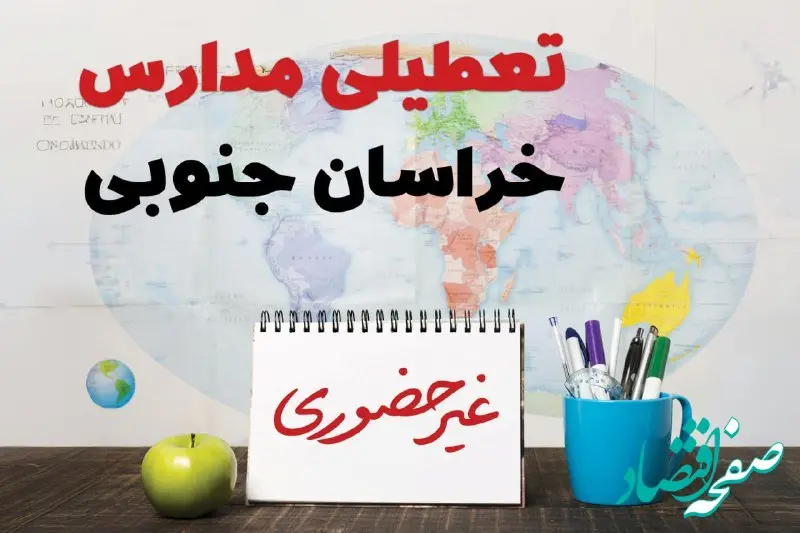 تعطیلی مدارس خراسان جنوبی فردا ۲۱ بهمن ۱۴۰۳ | آیا مدارس بیرجند یکشنبه ۲۱ بهمن ۱۴۰۳ تعطیل است؟