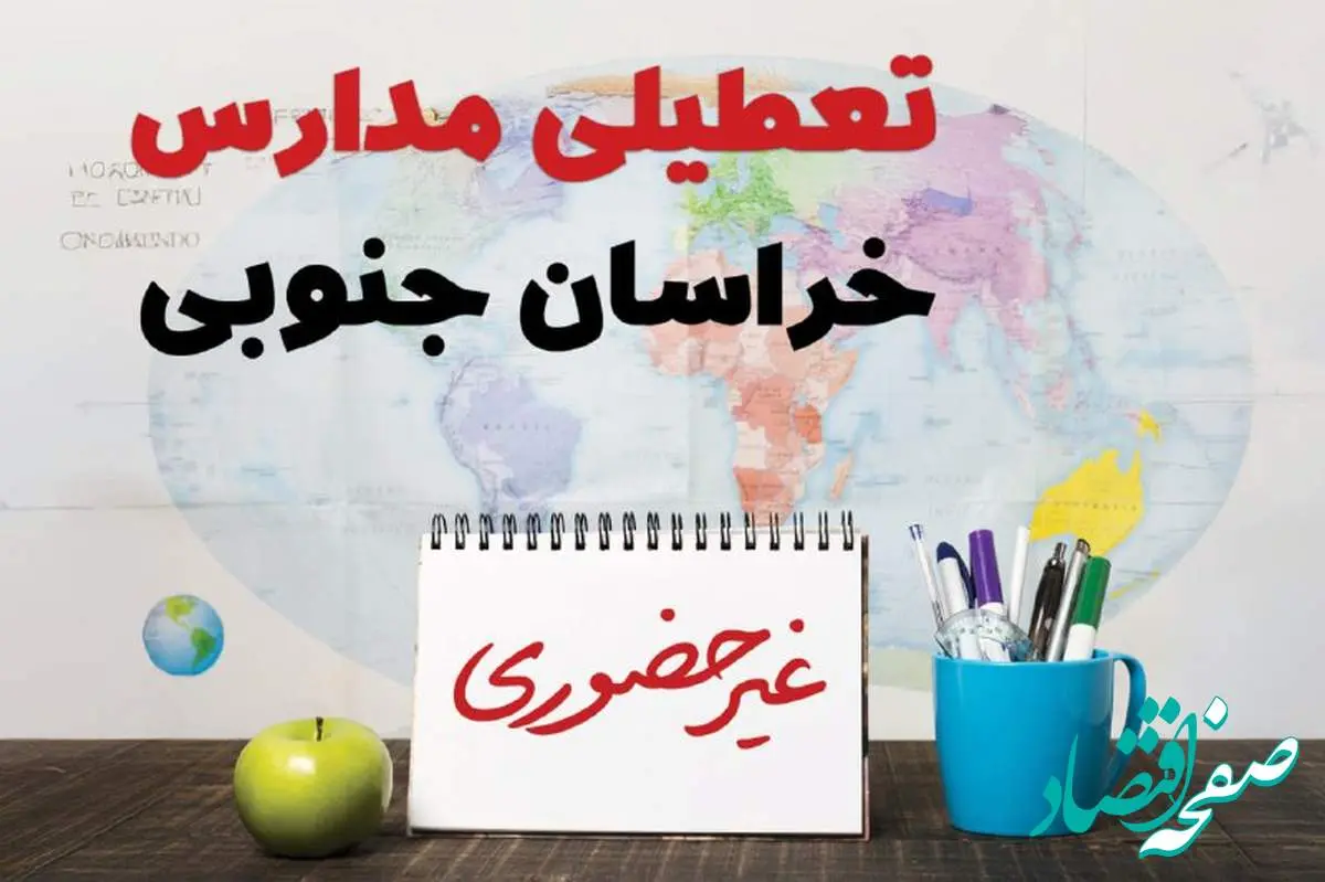 تعطیلی مدارس خراسان جنوبی فردا ۲۱ بهمن ۱۴۰۳ | آیا مدارس بیرجند یکشنبه ۲۱ بهمن ۱۴۰۳ تعطیل است؟