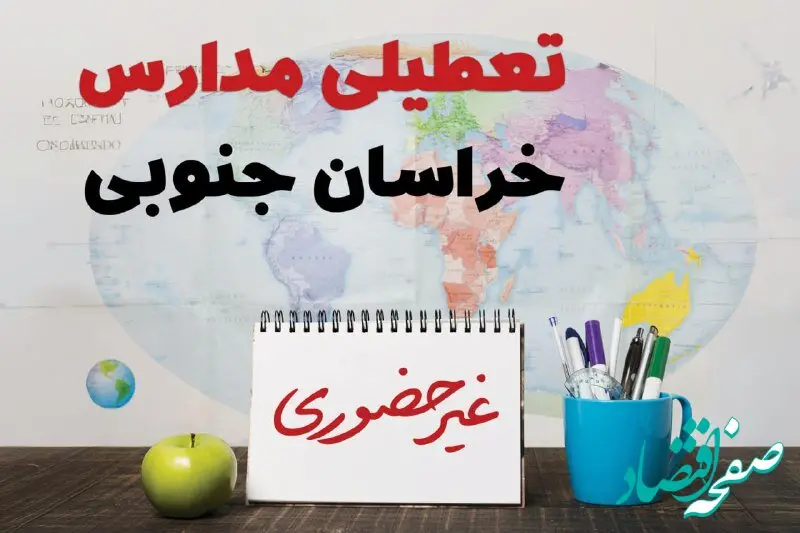 تعطیلی مدارس خراسان جنوبی فردا ۲۱ بهمن ۱۴۰۳ | آیا مدارس بیرجند یکشنبه ۲۱ بهمن ۱۴۰۳ تعطیل است؟