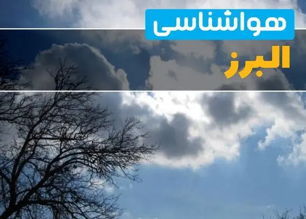 وضعیت آب و هوا البرز فردا سه شنبه ۱۱ فروردین ماه ۱۴۰۵ | پیش بینی هواشناسی البرز ۲۴ ساعت آینده | آب و هوای کرج در روز سیزده بدر + هواشناسی کرج