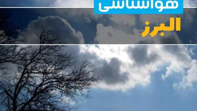 وضعیت آب و هوا البرز فردا یکشنبه ۲۳ فروردین ماه ۱۴۰۵ | پیش بینی هواشناسی البرز ۲۴ ساعت آینده + هوای کرج